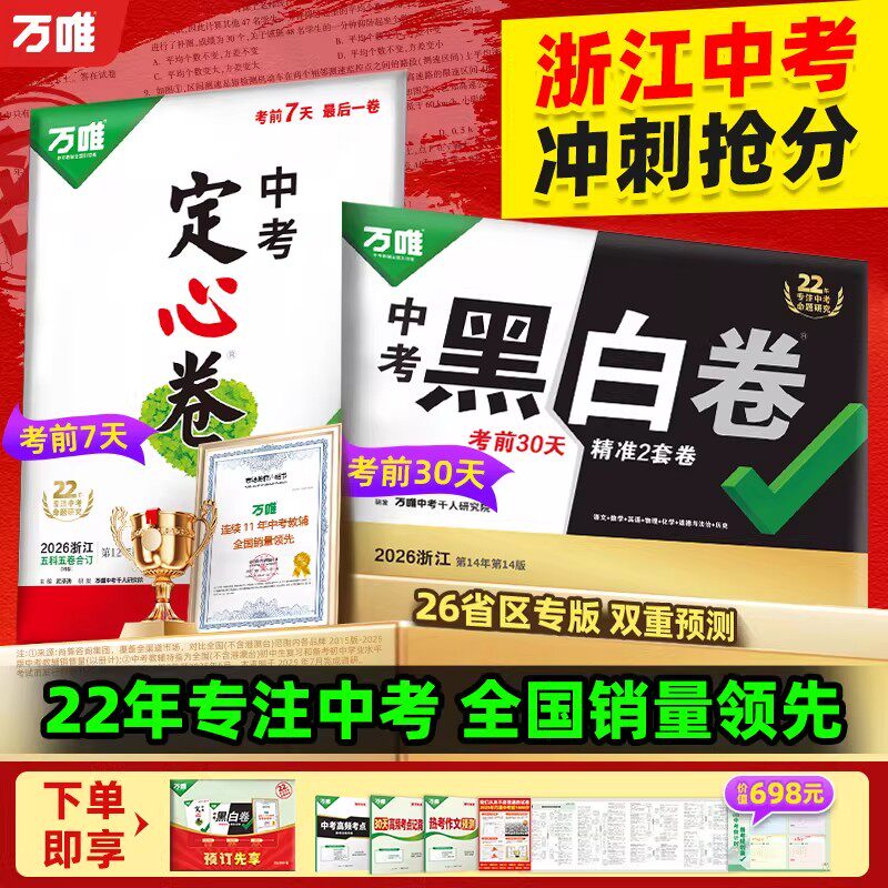 万唯中考黑白卷2026浙江中考