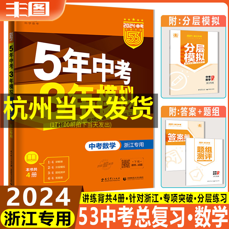 2024新版浙江专用五年中考三年模拟总复习53中考数学九年级复习资料五三中学生初中初三真题模拟试卷5年中考3年模拟中考必刷题真题