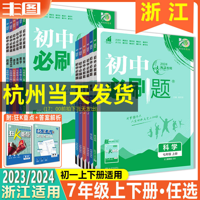 7年级上下册任选2024/2023初中必刷题 语文数学英语科学历史道德法治浙教版人教附含狂K重点 综合题型各地真题七年级初一教辅书属于什么档次？