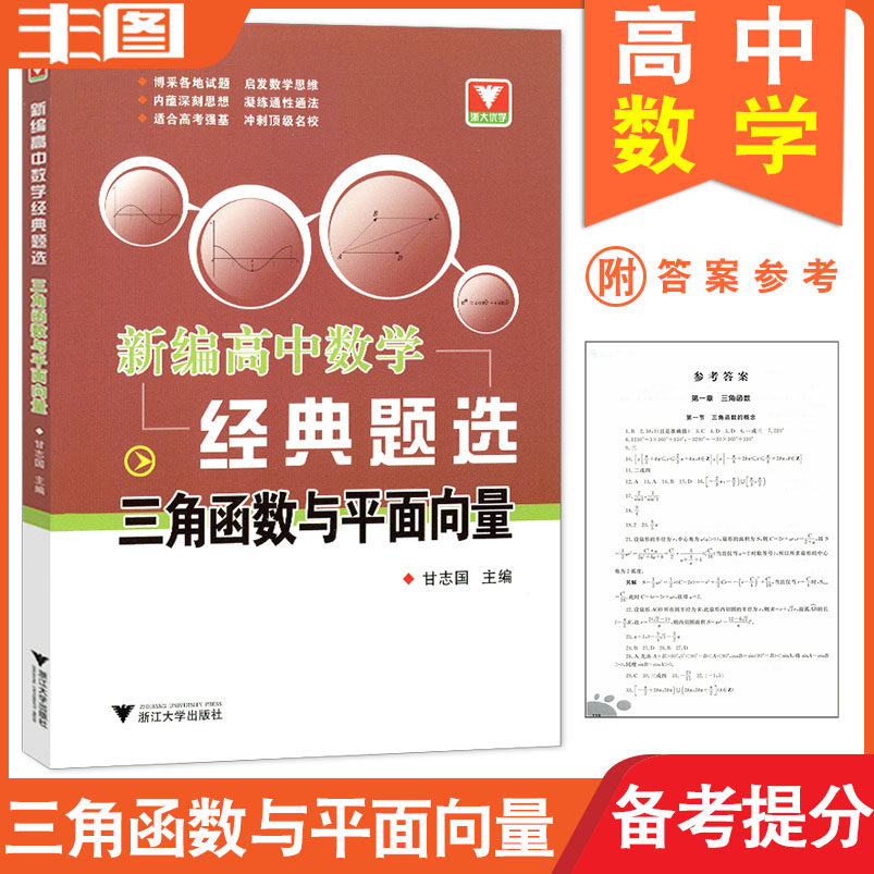 新编高中数学经典题选(三角函数与平面向量) 甘志国主编 适合高考强基
