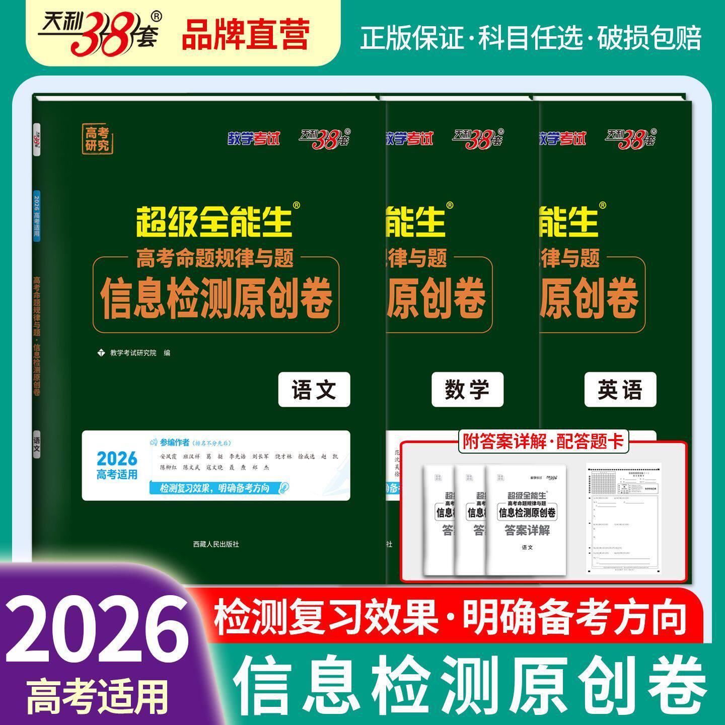 任选 天利38套超级全能生2026高考命题规律与题 信息检测原创卷 数学英语语文 答题卡新教材新高考地区猜题卷押题卷预测密卷联考卷