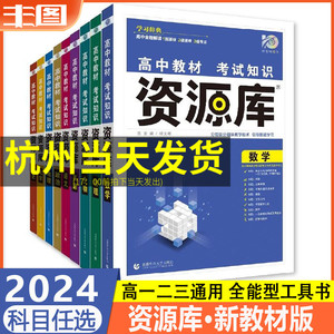 任选 2024高中资源库语文数学英语物理化学生物政治历史地理教材考试基础知识手册高一二三知识清单大全辅导资料讲解工具书理想树