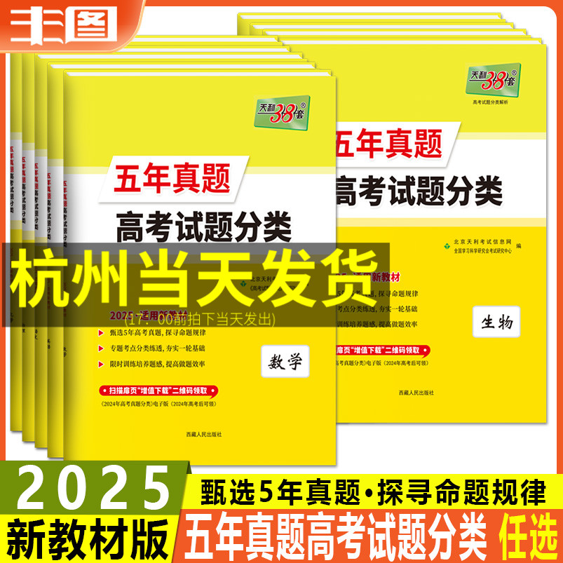 任选 天利38套2025五年真题高考试题分类 语文数学英语物理化学生物地理历史政治 适用新教材全国卷高考真题汇编必刷题一轮复习 书籍/杂志/报纸 中学教辅 原图主图