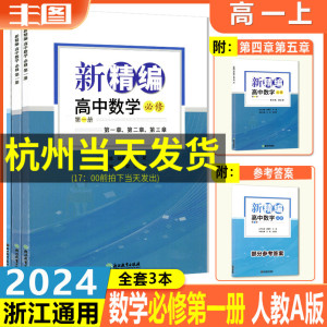 现货共3册 2024新课标新精编高中数学必修第一册 数学必修1新高一同步练习提优 高中数学精编高中数学练习测试考前提分共三册 包邮