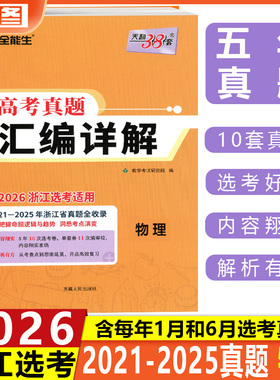 现货 黄色选考真题物理 2026天利38套 2021-2025浙江省选考真题汇编详解 物理 超级全能生系列 真题配测评高考真题复习教辅 包邮