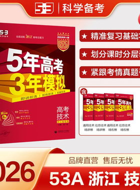 浙江专用A版 53技术2026版5年高考3年模拟 技术 学考选考五年高考三年模拟包邮 红色基础版曲一线总复习教辅书 53a版浙江新高考