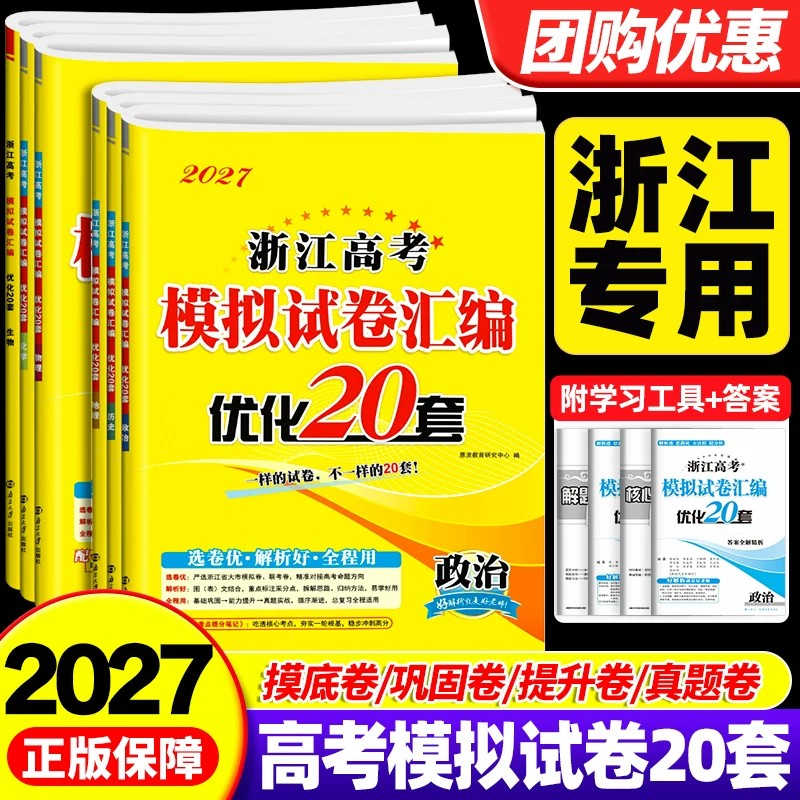 2027恩波浙江专用优化20套物理化学生物政治历史地理信息技术通用技术数学英语语文高三高考模拟试卷汇编优化38真题附赠答案解析