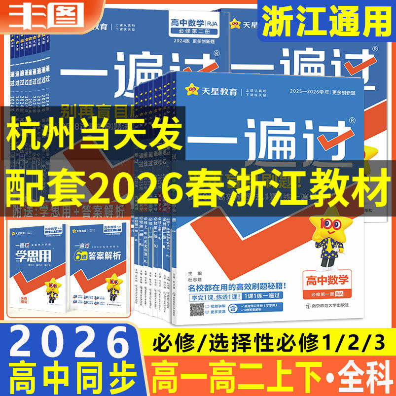 高中一遍过高一高二任选