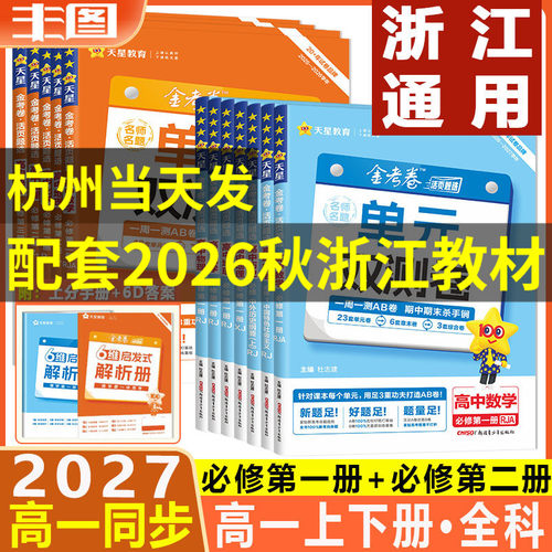 名师名题单元双测卷高一上下册