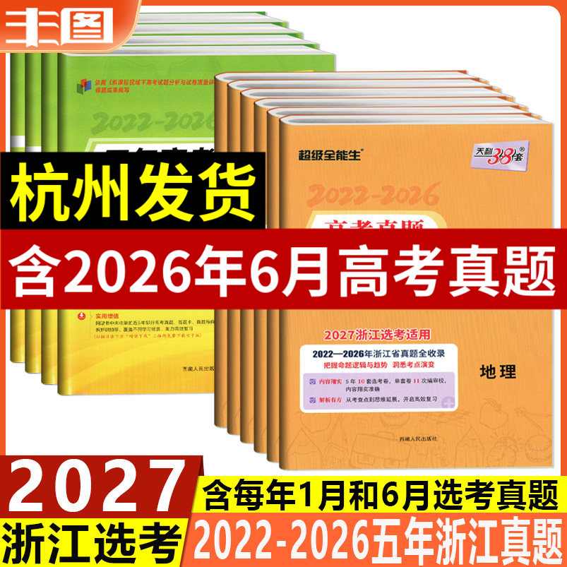 超级全能生浙江选考真题汇编详解图片