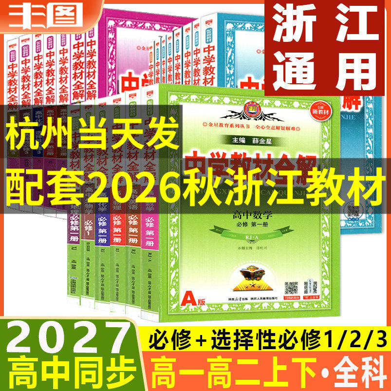 中学教材全解高一高二任选图片