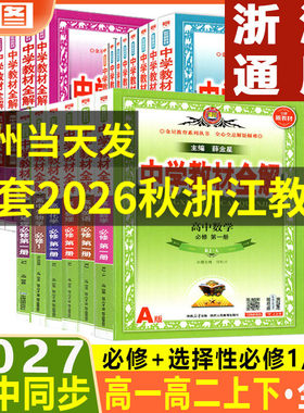 中学教材全解高一高二任选