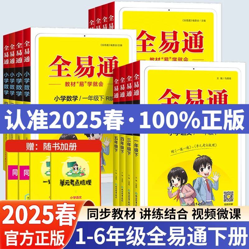 2025春全易通六年级下册一年级二年级三四五年级上册语文数学英语科学人教版北师大全套小学课本同步教材解读全解七彩课堂笔记讲