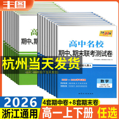 高中名校期中期末联考测试卷高一