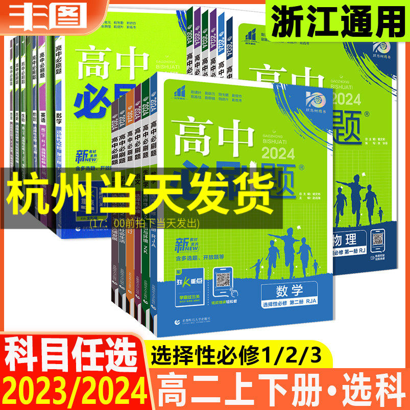 任选2024新教材高中必刷题 高二选择性必修第一二三册 数学物理化学生物语文英语历史地理政治选科人教版练习题同步辅导书教辅资料怎么样,好用不?