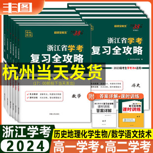 学考攻略任选 物理思想政治语文数学化学生物地理历史信息通用技术 新教材天利38套超级全能生高中教辅 2025浙江省学考复习全攻略