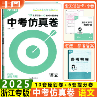 浙江专版2025新版 中考仿真卷初中总复习七八九年级上册下册语文浙教版鼎成靶心中考仿真题押题卷模拟汇编预测试卷