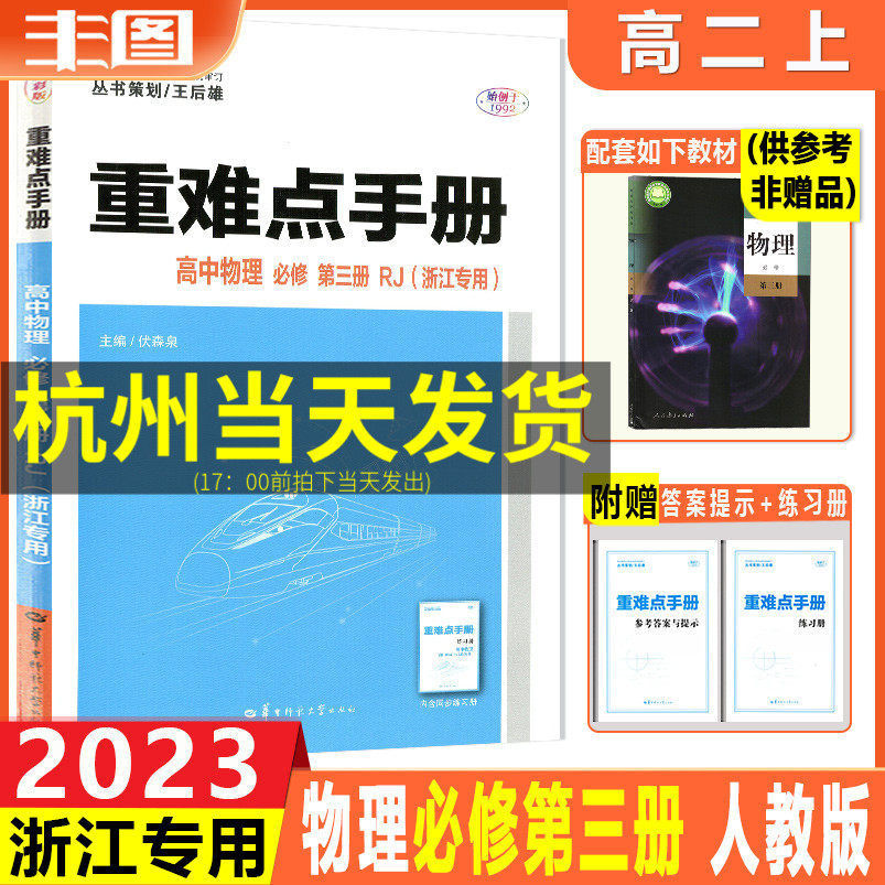 浙江专用新教材 2023版重难点手册 高中物理必修第三册 配RJ版人教版 物理必修3高二上高中同步讲练教辅书怎么样,好用不?