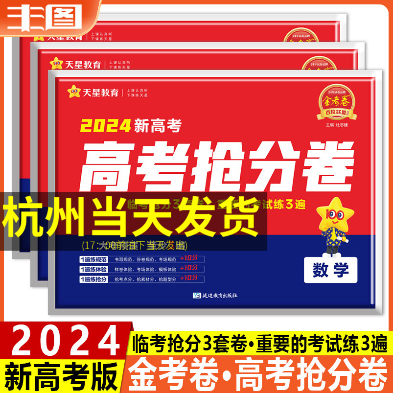 2024版百校联盟高考抢分卷金考卷全国卷版新高考版押题抢分卷语数英文科理科套装押题卷临考预测卷高三冲刺复习抢分试卷天星教育 书籍/杂志/报纸 高考 原图主图