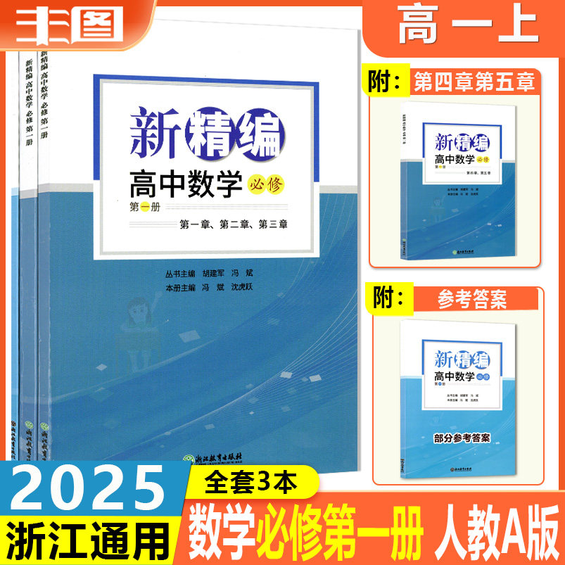 新课标新精编数学必修第一册