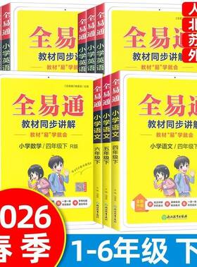 2026春全易通小学语数英科