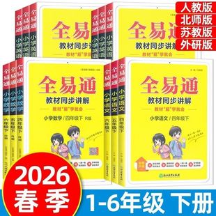 2026春全易通六年级下册一年级二年级三四五年级上册语文数学英语科学人教版北师大全套小学课本同步教材解读全解七彩课堂笔记讲