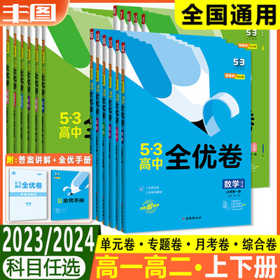 53高中全优卷高一高二全国通用