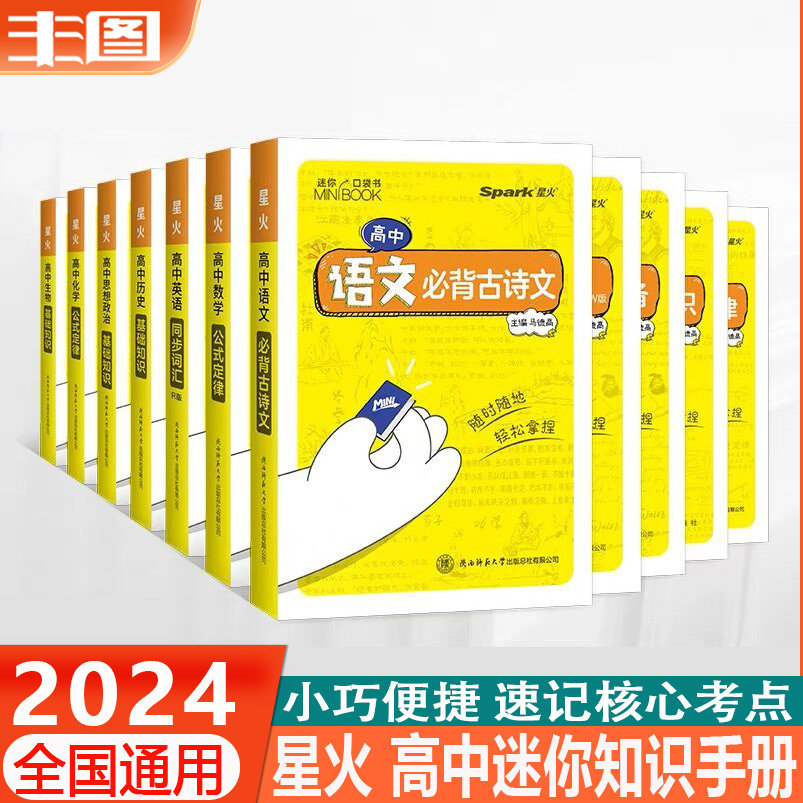 星火MiniBook迷你口袋书高中
