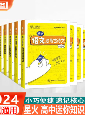 任选 星火MiniBook迷你口袋书 高中语文英语同步词汇数学物理化学生物公式定律政治历史地理基础知识 临考秘籍掌中宝工具书教辅书