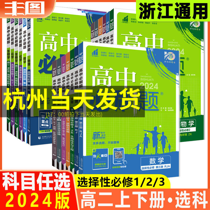 任选2024新教材高中必刷题 高二选择性必修第一二三册 数学物理化学生物语文英语历史地理政治选科人教版练习题同步辅导书教辅资料怎么样,好用不?