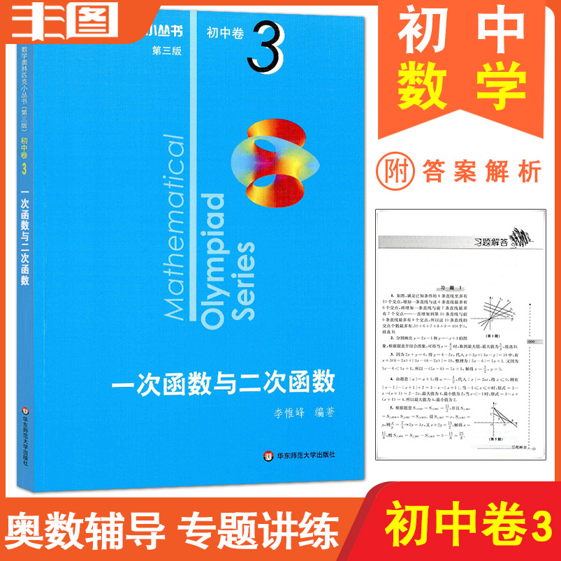 第3版 数学奥林匹克小丛书 初中卷3(一次函数与二次函数) 第三版 拓展创新思维/培养解题技能/突出方法解析 初中数学竞赛教辅书