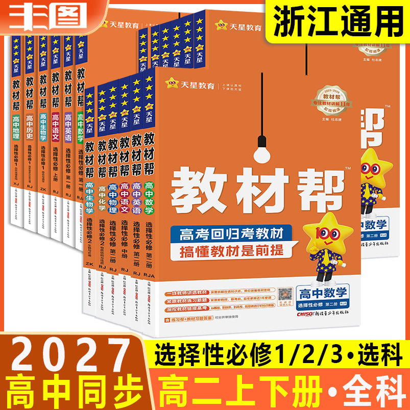 高二教材帮选择性必修全科图片
