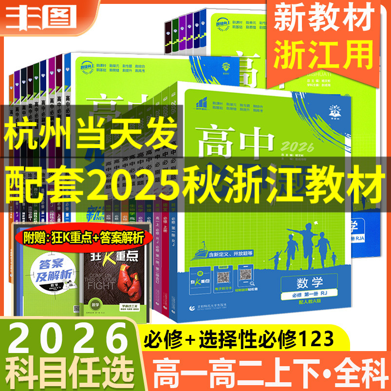 浙江通用高一必修高二选择性必修1234任选 2026高中必刷题语文数学英语物理化学生物地理历史政治 含狂K重点 新教材教辅书 理想树