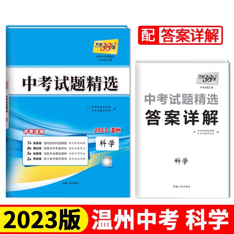 温州中考科学 2023天利38套中考试题精选 温州 科学 物理化学真题卷