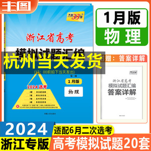 蓝色第二辑1月版物理 天利38套2024浙江省高考模拟试题汇编 6月二次选考适用新高考复习信息卷优选卷演练卷预测卷真题卷冲刺卷