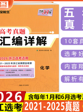 现货 黄色选考真题化学 2025天利38套 2020-2024浙江省选考真题汇编详解 化学 超级全能生系列 真题配测评高考真题复习教辅 包邮