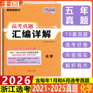 2020 2024浙江省选考真题汇编详解 包邮 黄色选考真题化学 真题配测评高考真题复习教辅 2025天利38套 超级全能生系列 现货 化学