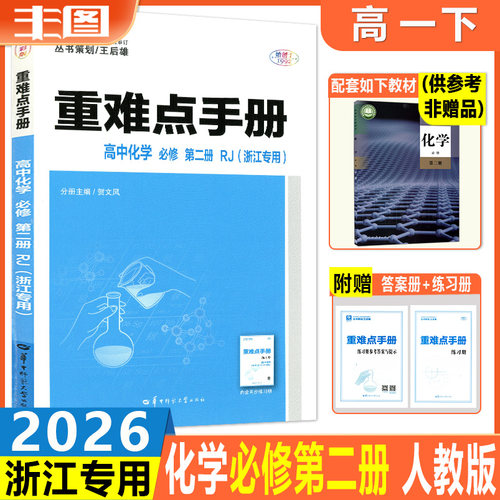 重难点手册高中化学必修第二册