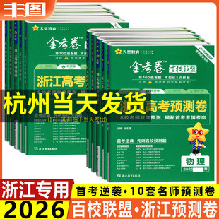 任选 预测卷 天星教育金考卷百校联盟系列2026浙江高考预测卷 地理历史政治物理化学生物数学英语语文1月首考新高考复习试卷教辅书