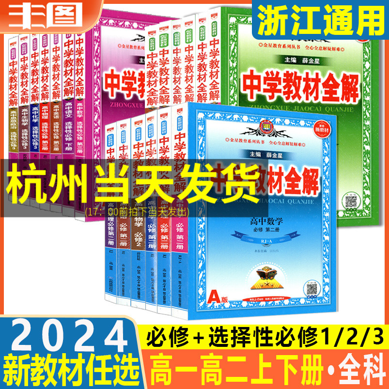 浙江通用高一高二必修选择性必修1234任选 2025中学教材全解 语文数学英语物理化学生物地理历史政治 新教材同步薛金星讲练教辅书