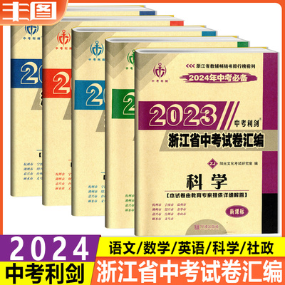 中考利剑浙江省中考试卷汇编