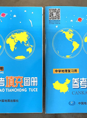 中学地理参考地图册填充练习