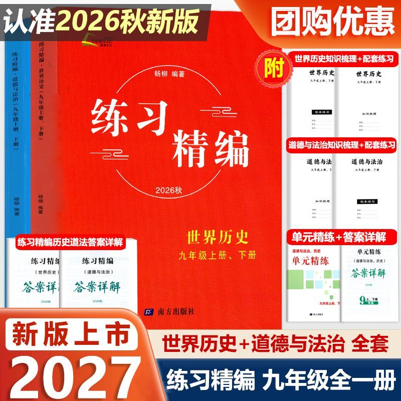 杨柳练习精编九年级上下册全套