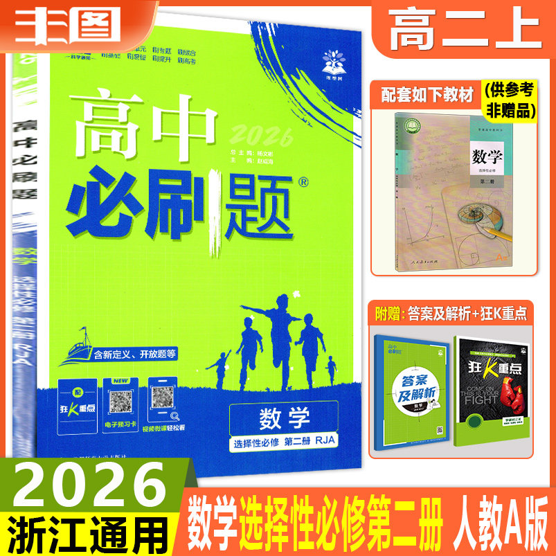必刷题数学选择性必修第二册