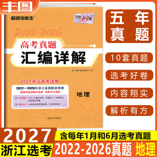 浙江省选考真题汇编详解地理