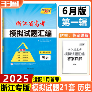 蓝色第一辑6月版历史 天利38套2025浙江省高考模拟试题汇编  浙江省1月首考选考新高考复习信息卷优选卷演练卷预测卷真题卷冲刺卷