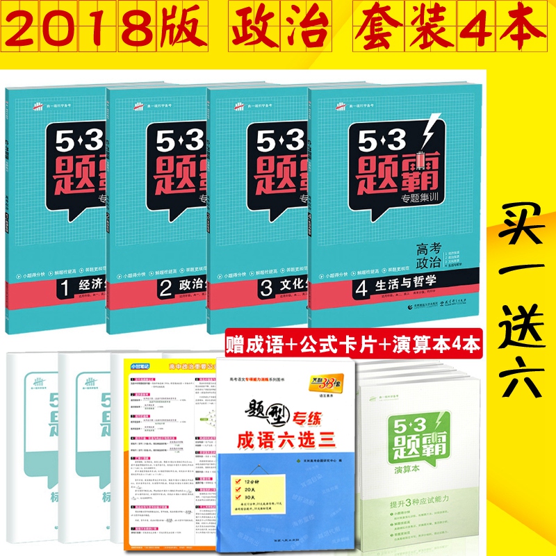 ËÍ6 רҵ°æÕþÖÎÈ«Ì×4±¾ 2018°æ53Ìâ°ÔרÌ⼯ѵ¸ß¿¼ÕþÖÎ 1¾¼ÃÉú»î+2ÕþÖÎÉú»î+3ÎÄ»¯Éú»î+4Éú»îÓëÕÜѧ °üÓÊ(н®Î÷²Ø²»°üÓÊ)