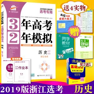 送4 2019浙江新高考选考专用3年高考2年模拟