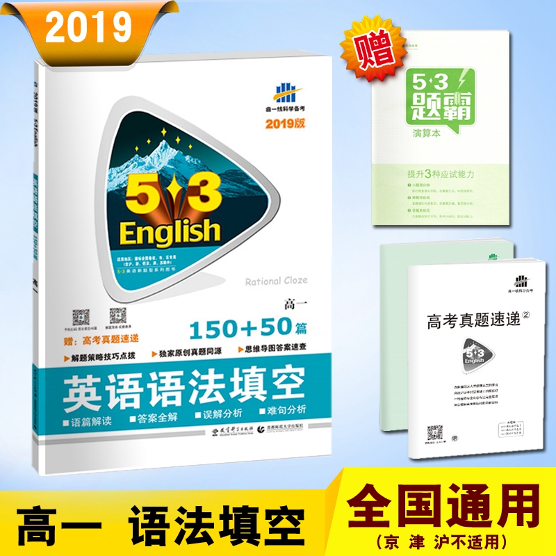 ËÍÑÝËã±¾ 53Ó¢Óï¸ßÒ»(¾©½ò»¦²»ÊÊÓÃ) 2019°æÓ¢ÓïÓï·¨Ìî¿Õ150+50ƪ ¸ß1Äê¼¶Ó¢ÓïרÏîÍ»ÆÆÐÂÌâÐÍϵÁн̸¨Êé¼® °üÓÊ(н®Î÷²Ø²»°üÓÊ)
