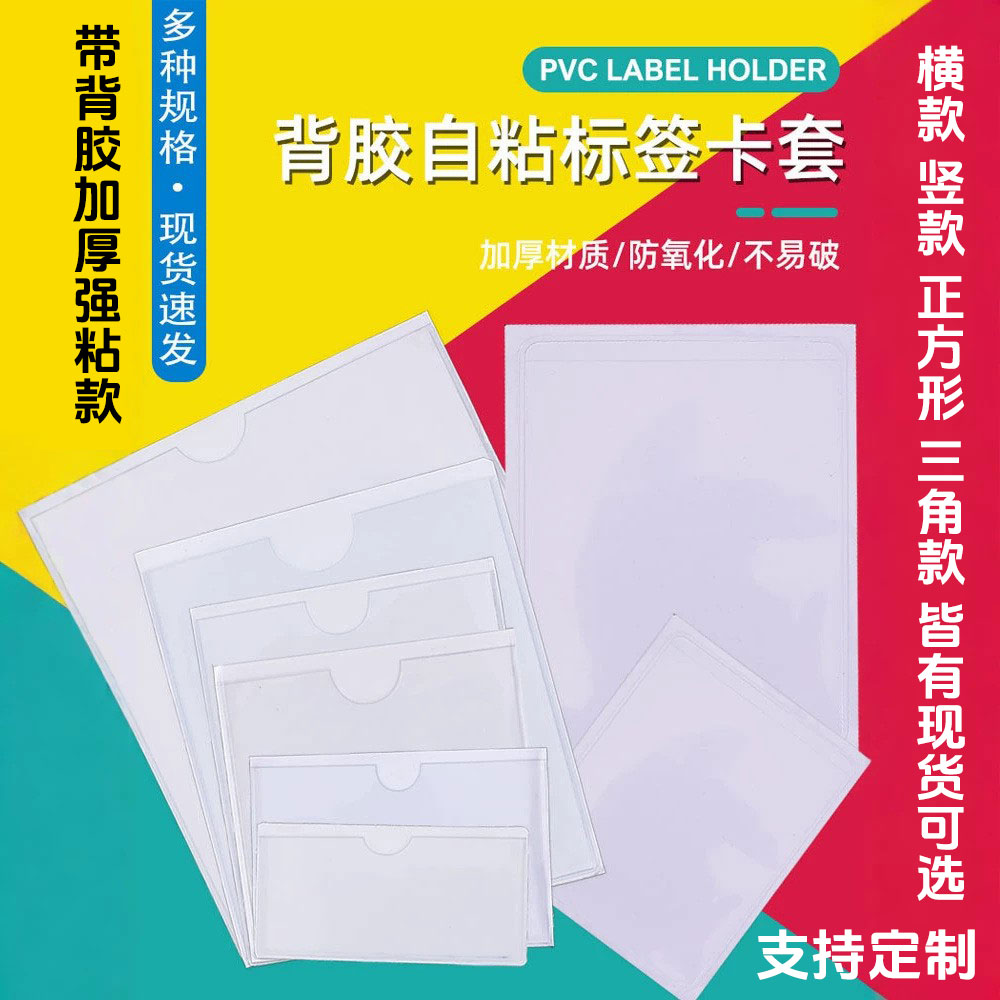 超市商品价格标签牌背胶袋可自粘仓库分类标识牌周转箱带胶插卡套